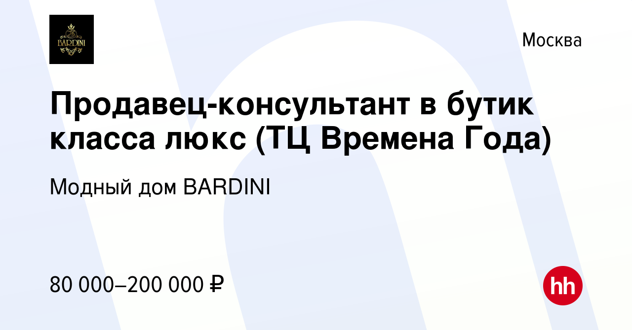 Вакансия Продавец-консультант в бутик класса люкс (ТЦ Времена Года) в  Москве, работа в компании Модный дом BARDINI (вакансия в архиве c 24  августа 2022)