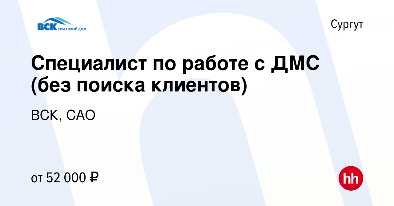 Вакансия Специалист по работе с ДМС (без поиска клиентов) в Сургуте, работа  в компании ВСК, САО (вакансия в архиве c 1 августа 2022)