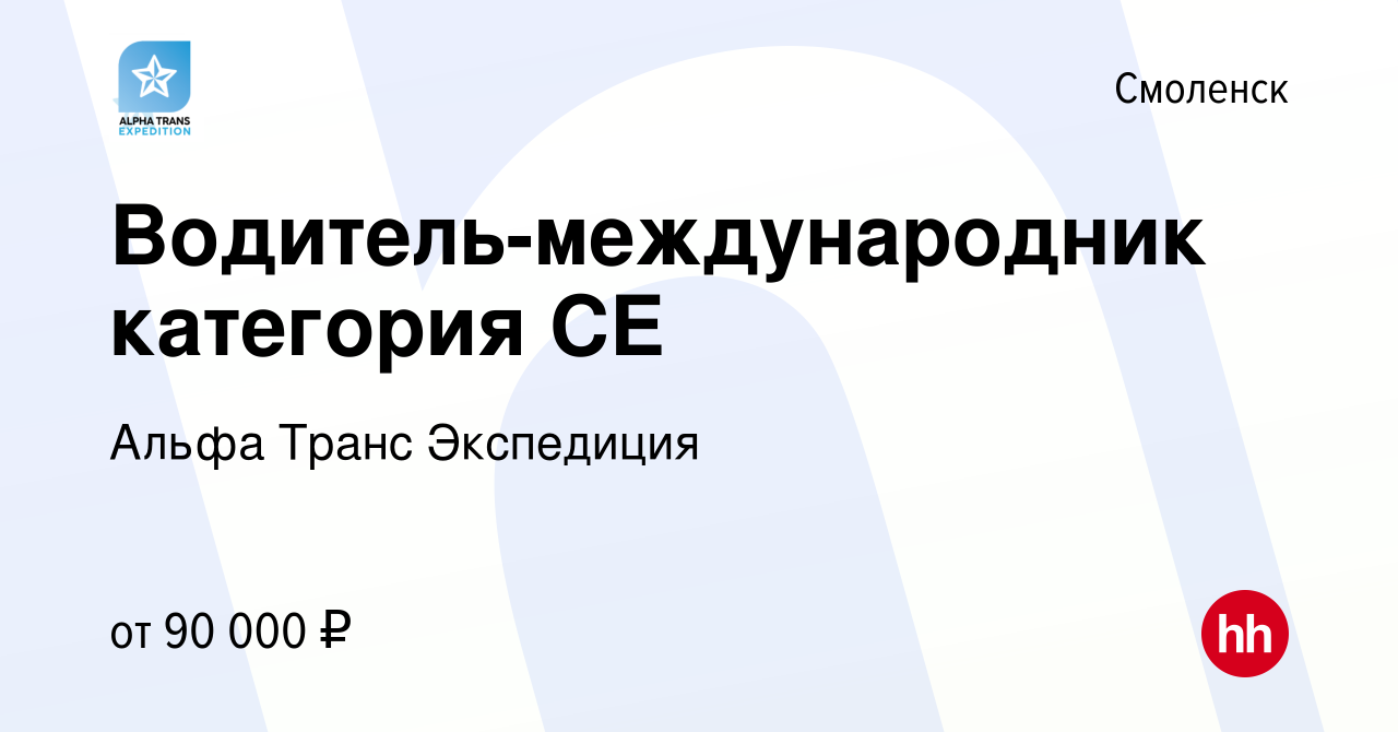 Вакансия Водитель-международник категория CЕ в Смоленске, работа в компании Альфа  Транс Экспедиция (вакансия в архиве c 24 августа 2022)