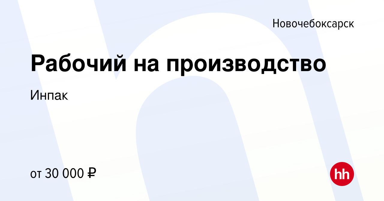 Вакансия Рабочий на производство в Новочебоксарске, работа в компании Инпак  (вакансия в архиве c 24 августа 2022)