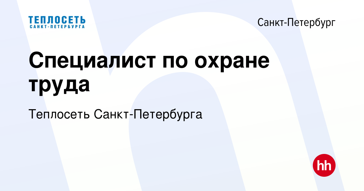 Вакансия Специалист по охране труда в Санкт-Петербурге, работа в компании Теплосеть  Санкт-Петербурга (вакансия в архиве c 24 августа 2022)