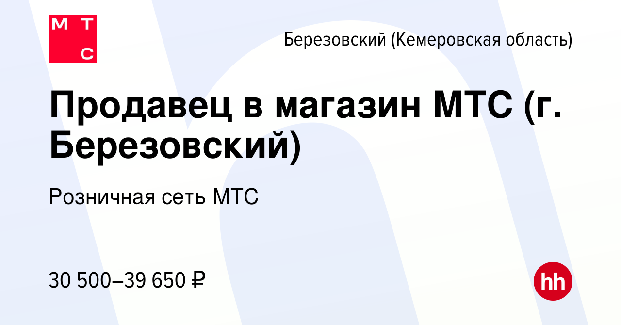 Вакансия Продавец в магазин МТС (г. Березовский) в Березовском, работа в  компании Розничная сеть МТС (вакансия в архиве c 2 сентября 2022)