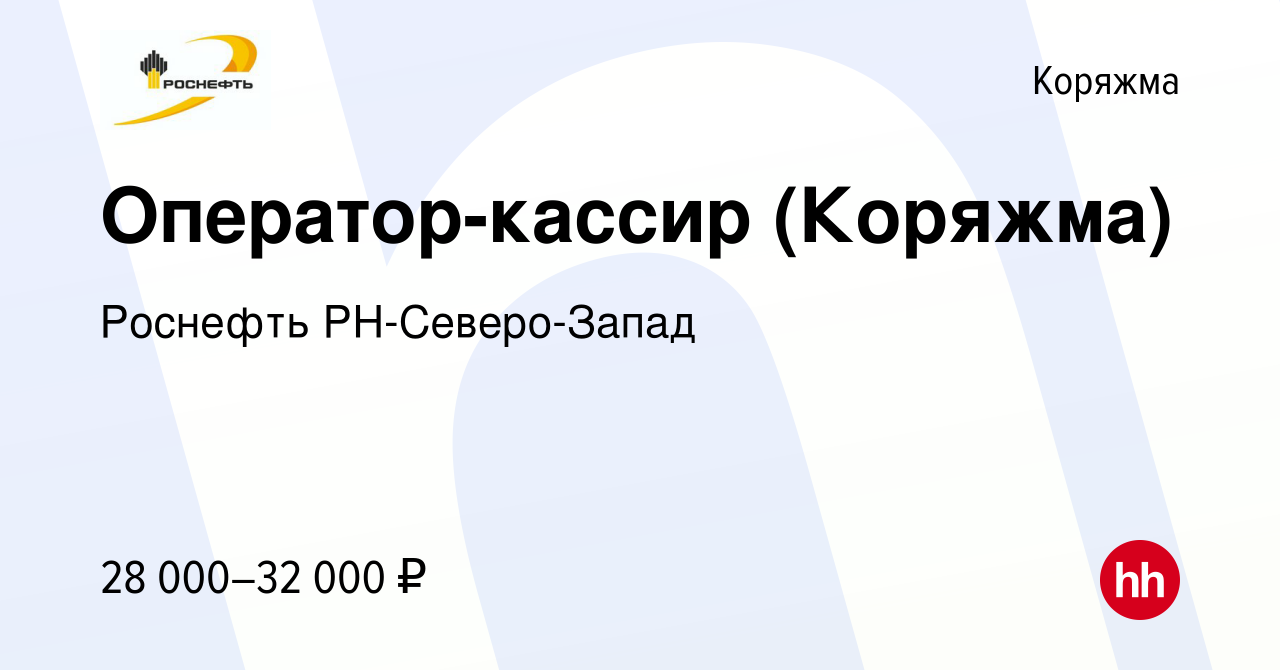 Вакансия Оператор-кассир (Коряжма) в Коряжме, работа в компании Роснефть  РН-Северо-Запад (вакансия в архиве c 23 сентября 2022)