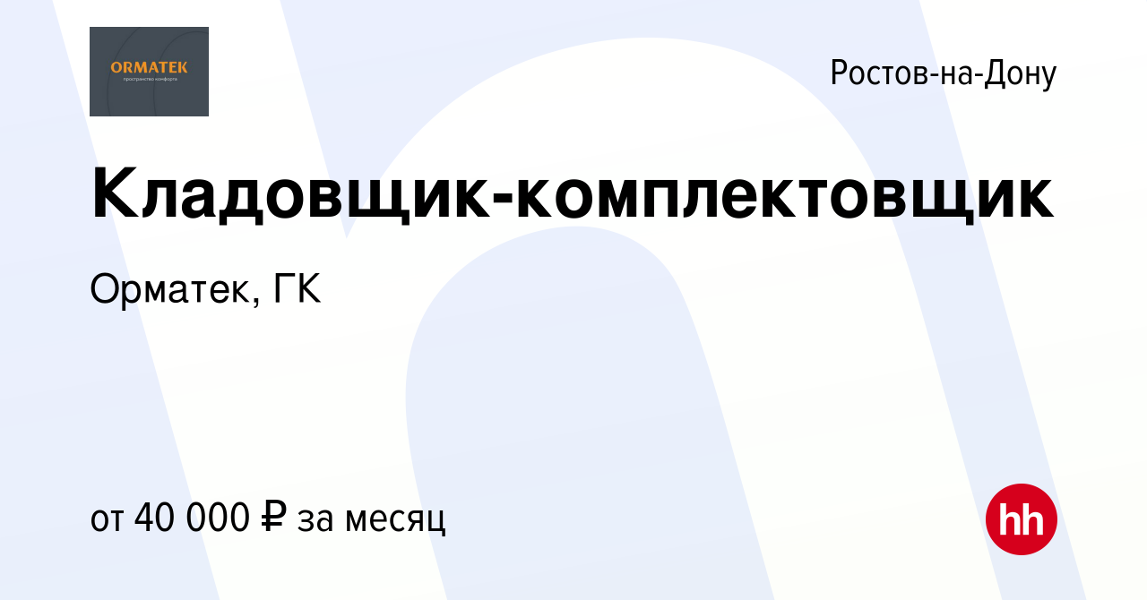 Вакансия Кладовщик-комплектовщик в Ростове-на-Дону, работа в компании  Орматек, ГК (вакансия в архиве c 1 августа 2022)