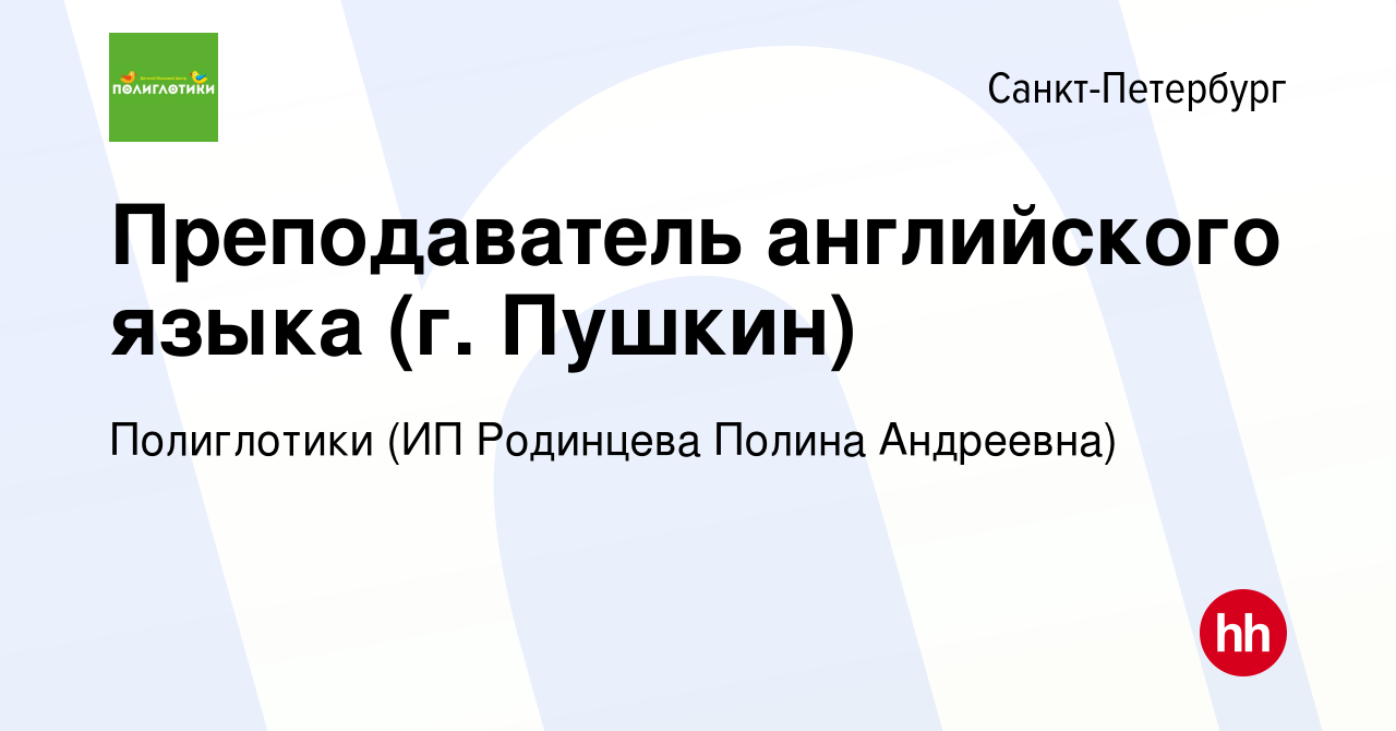 Вакансия Преподаватель английского языка (г. Пушкин) в Санкт-Петербурге,  работа в компании Полиглотики (ИП Родинцева Полина Андреевна) (вакансия в  архиве c 24 августа 2022)