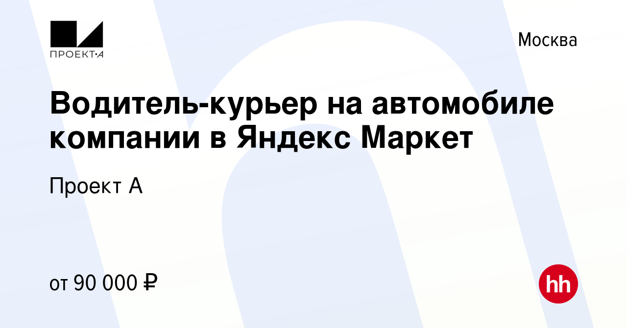 Вакансия Водитель-курьер на автомобиле компании в Яндекс Маркет в Москве,  работа в компании Проект А (вакансия в архиве c 24 августа 2022)