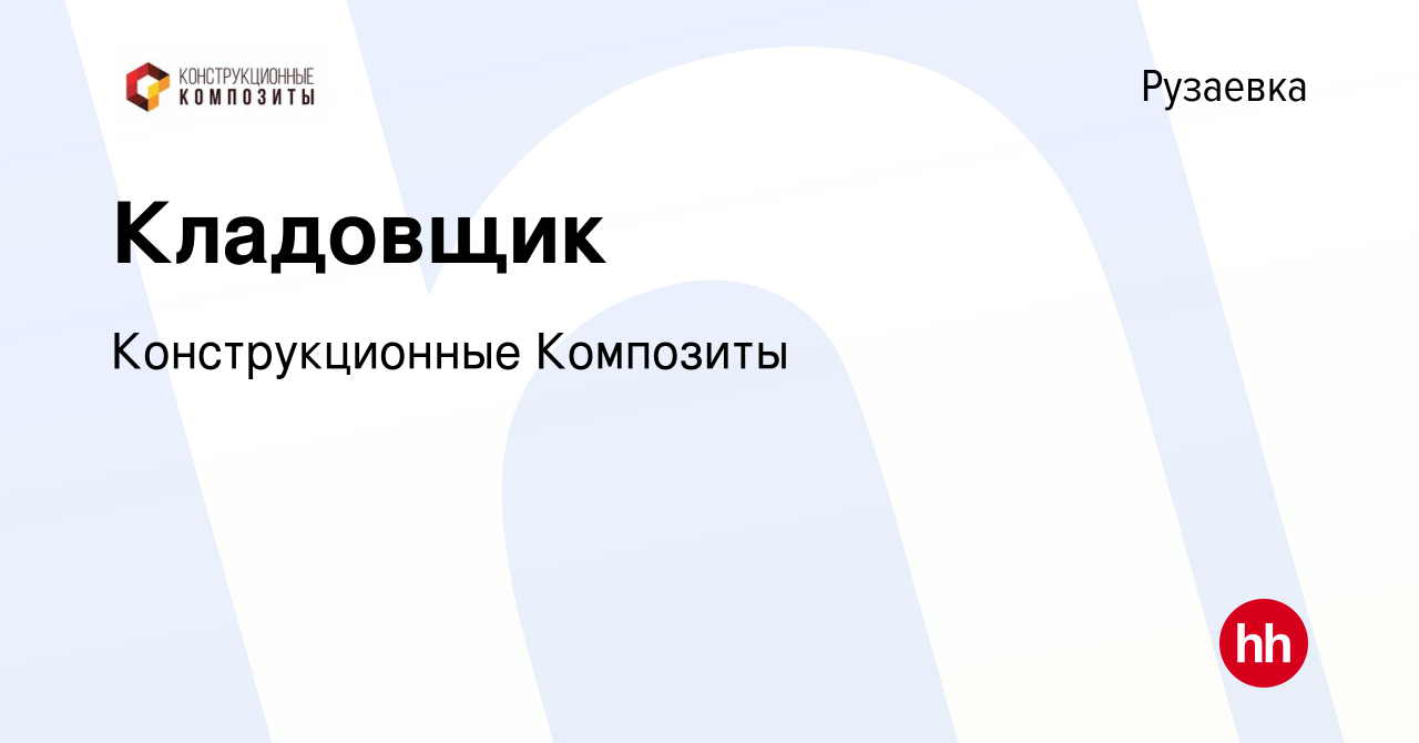 Вакансия Кладовщик в Рузаевке, работа в компании Конструкционные Композиты  (вакансия в архиве c 24 августа 2022)