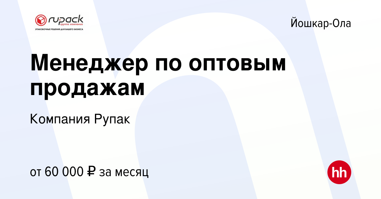 Вакансия Менеджер по оптовым продажам в Йошкар-Оле, работа в компании