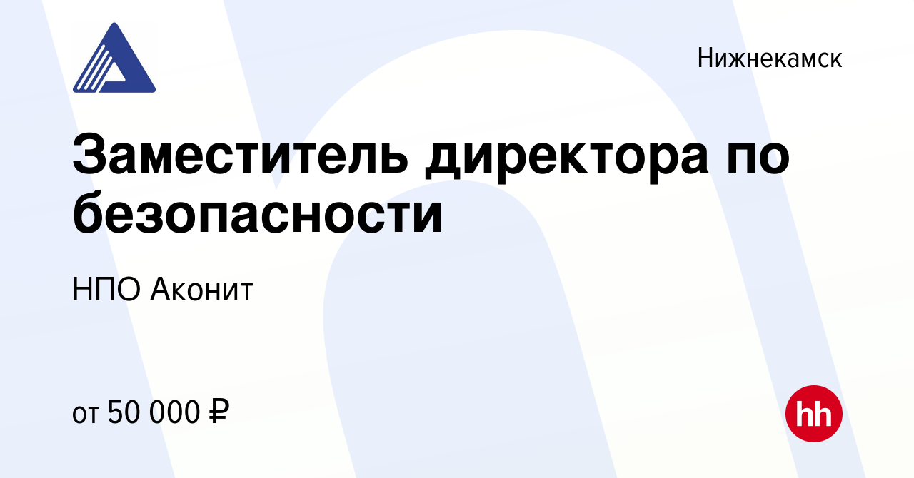 Вакансия Заместитель директора по безопасности в Нижнекамске, работа в  компании НПО Аконит (вакансия в архиве c 12 августа 2022)