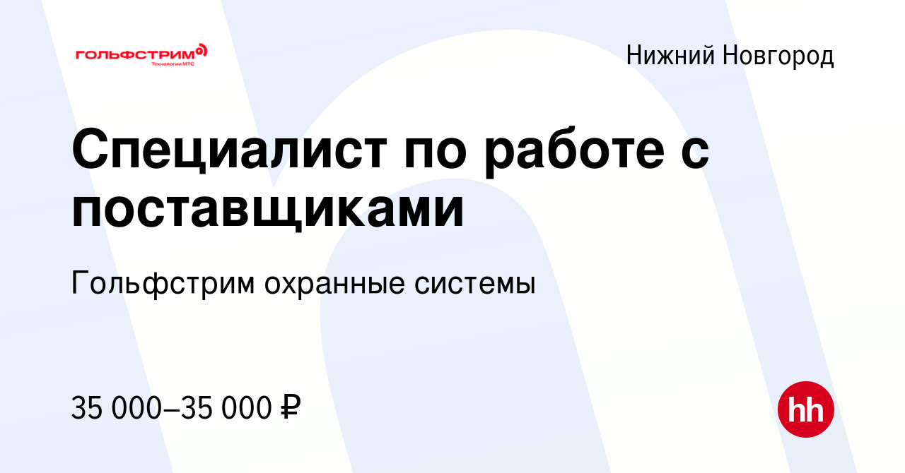 Вакансия Специалист по работе с поставщиками в Нижнем Новгороде, работа в  компании Гольфстрим охранные системы (вакансия в архиве c 24 августа 2022)