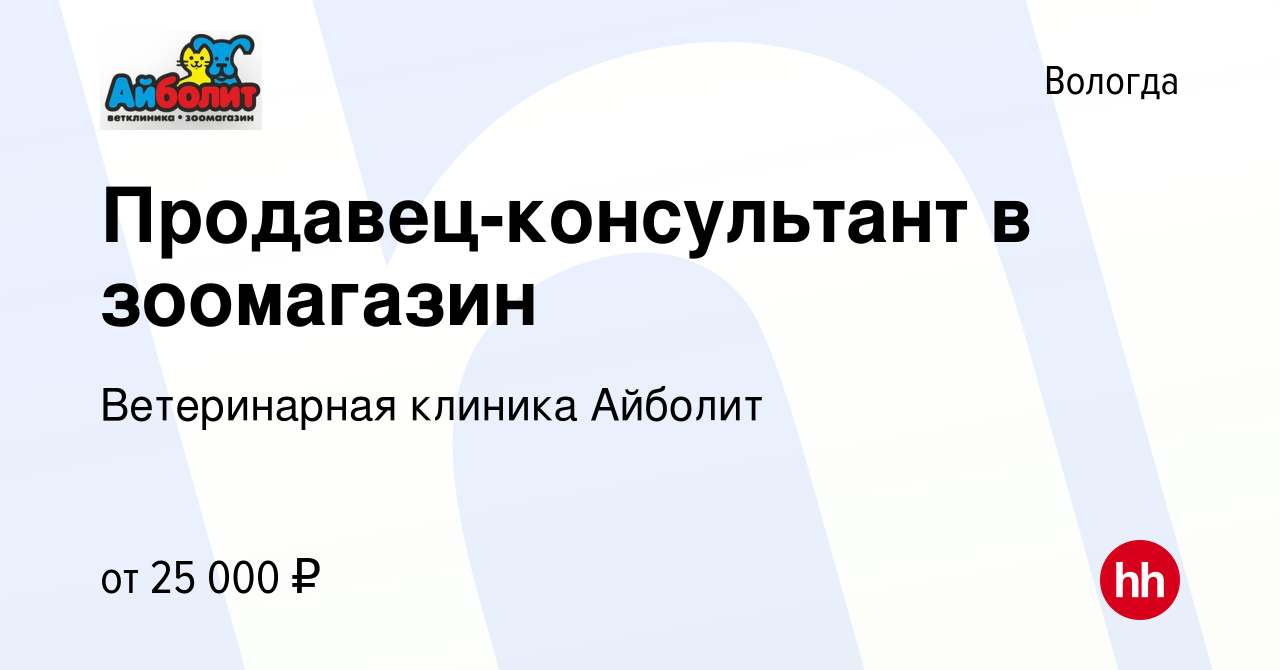 Вакансия Продавец-консультант в зоомагазин в Вологде, работа в компании Ветеринарная  клиника Айболит (вакансия в архиве c 24 августа 2022)