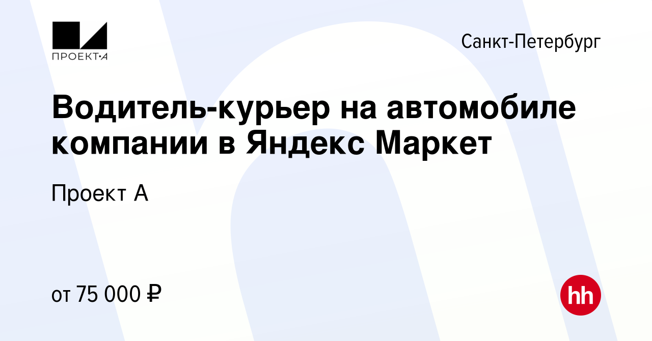 Вакансия Водитель-курьер на автомобиле компании в Яндекс Маркет в  Санкт-Петербурге, работа в компании Проект А (вакансия в архиве c 24  августа 2022)