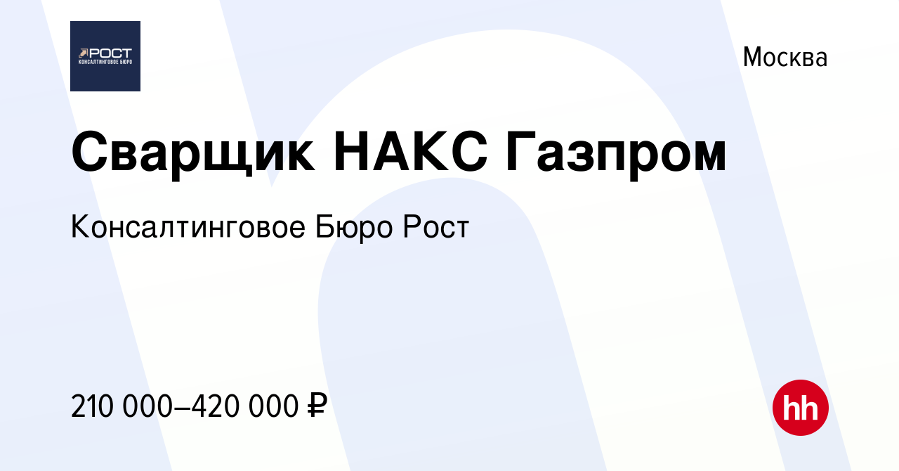 Вакансия Сварщик НАКС Газпром в Москве, работа в компании Консалтинговое  Бюро Рост (вакансия в архиве c 24 августа 2022)