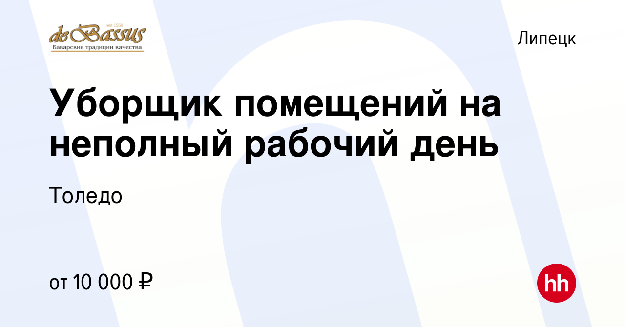 Вакансия Уборщик помещений на неполный рабочий день в Липецке, работа в  компании Толедо (вакансия в архиве c 25 октября 2022)