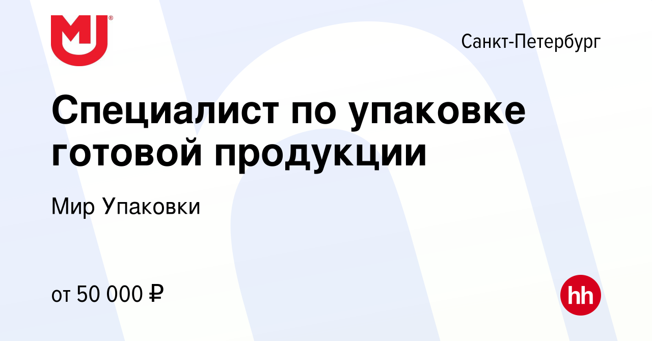 Вакансия Специалист по упаковке готовой продукции в Санкт-Петербурге, работа  в компании Мир Упаковки (вакансия в архиве c 5 октября 2023)