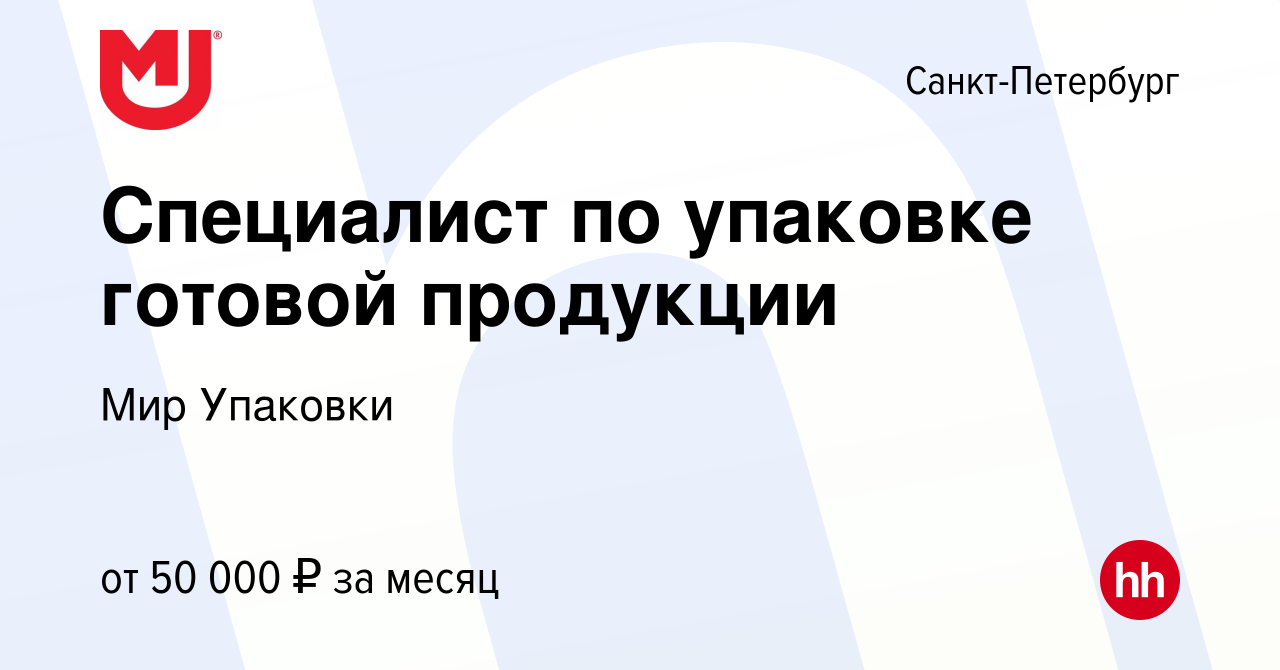 Вакансия Специалист по упаковке готовой продукции в Санкт-Петербурге, работа  в компании Мир Упаковки (вакансия в архиве c 5 октября 2023)