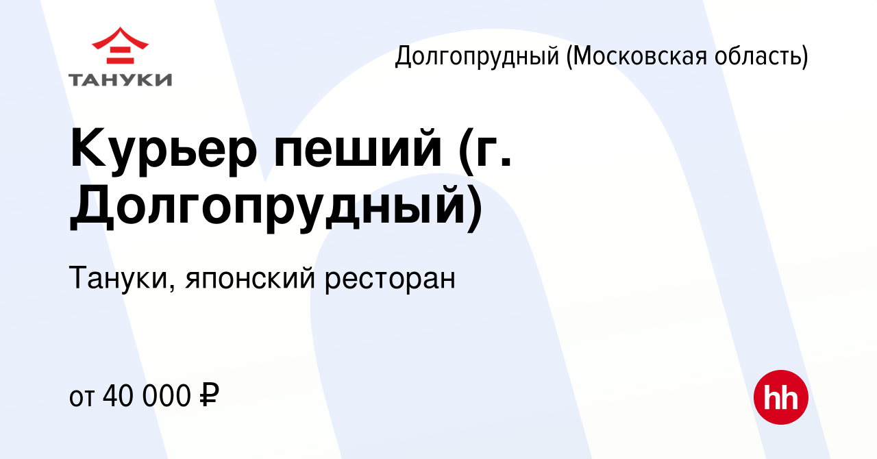 Вакансия Курьер пеший (г. Долгопрудный) в Долгопрудном, работа в компании  Тануки, японский ресторан (вакансия в архиве c 24 августа 2022)