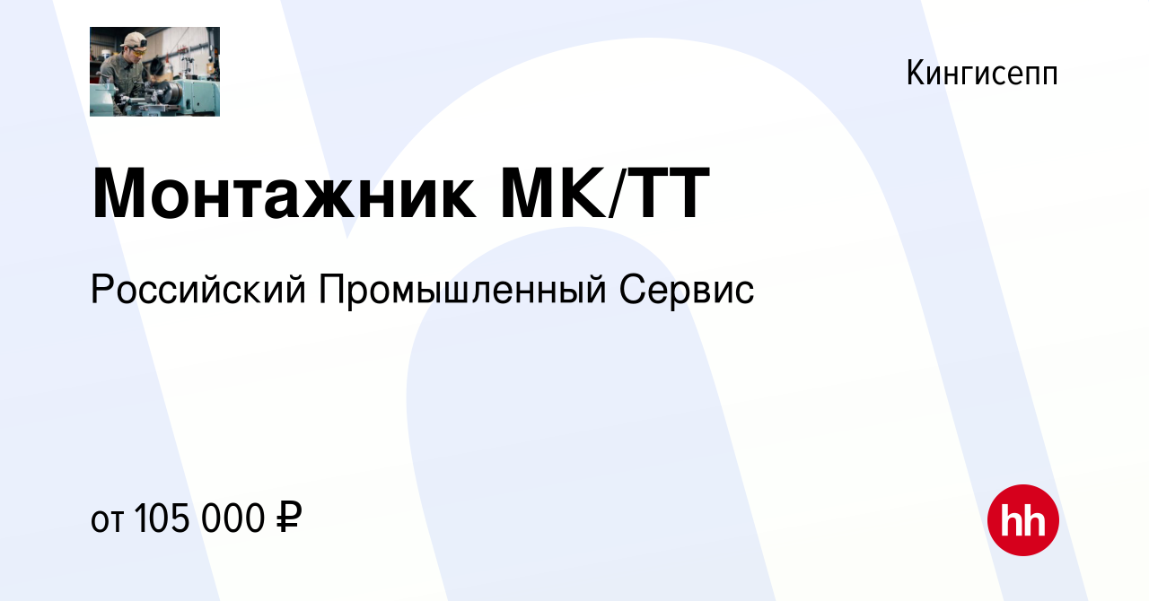 Вакансия Монтажник МК/ТТ в Кингисеппе, работа в компании Российский  Промышленный Сервис (вакансия в архиве c 24 августа 2022)