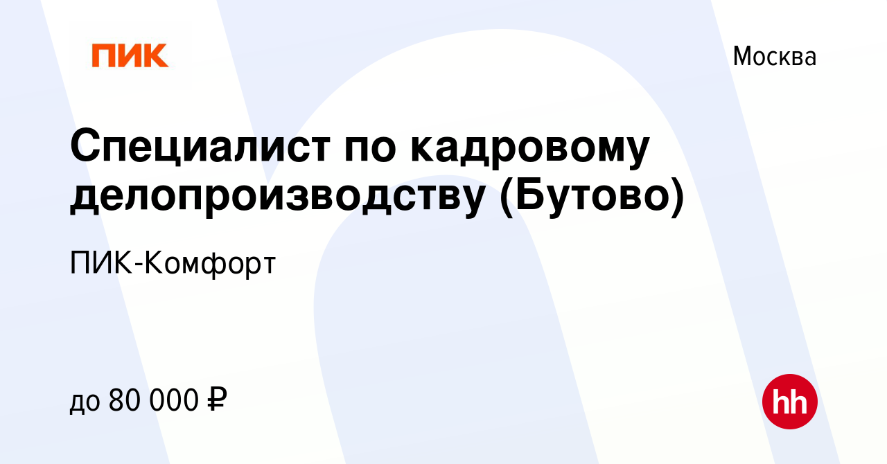 Вакансия Специалист по кадровому делопроизводству (Бутово) в Москве, работа  в компании ПИК-Комфорт (вакансия в архиве c 29 июля 2022)