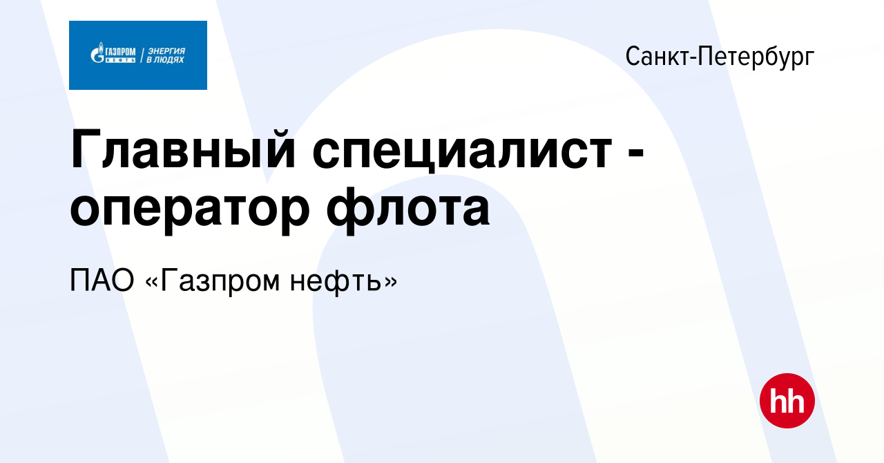 Вакансия Главный специалист - оператор флота в Санкт-Петербурге, работа в  компании ПАО «Газпром нефть» (вакансия в архиве c 11 октября 2022)