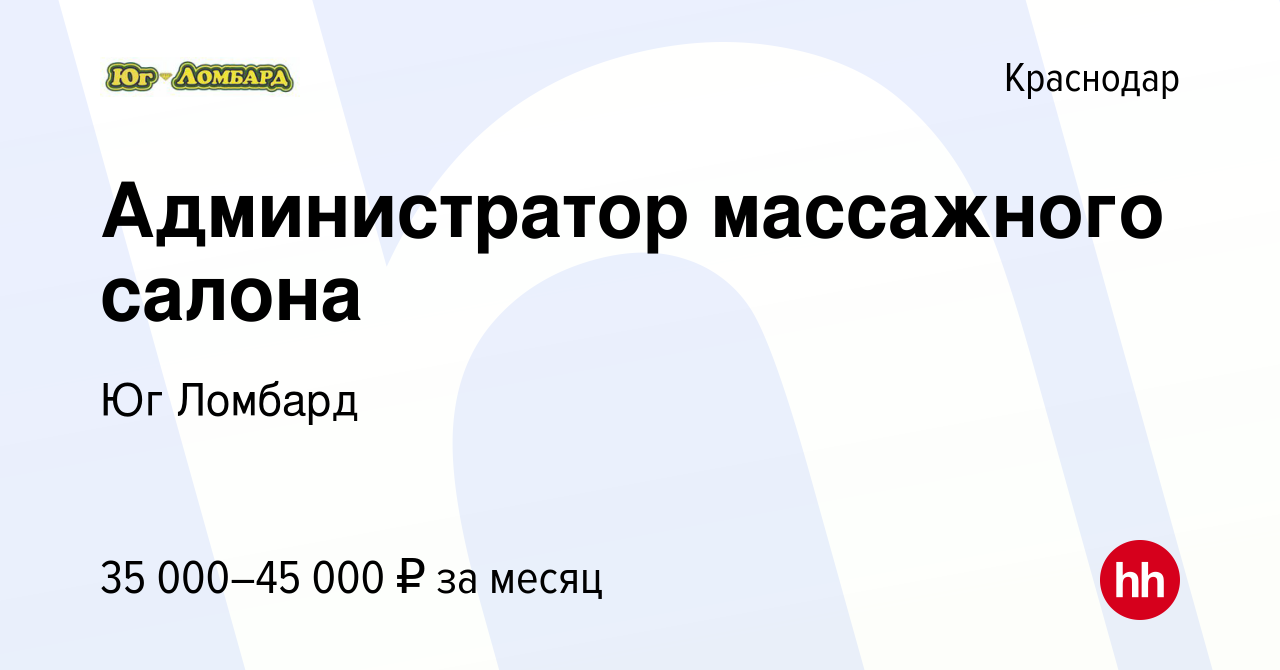 Вакансия Администратор массажного салона в Краснодаре, работа в компании  Группа компаний Ю (вакансия в архиве c 15 февраля 2023)