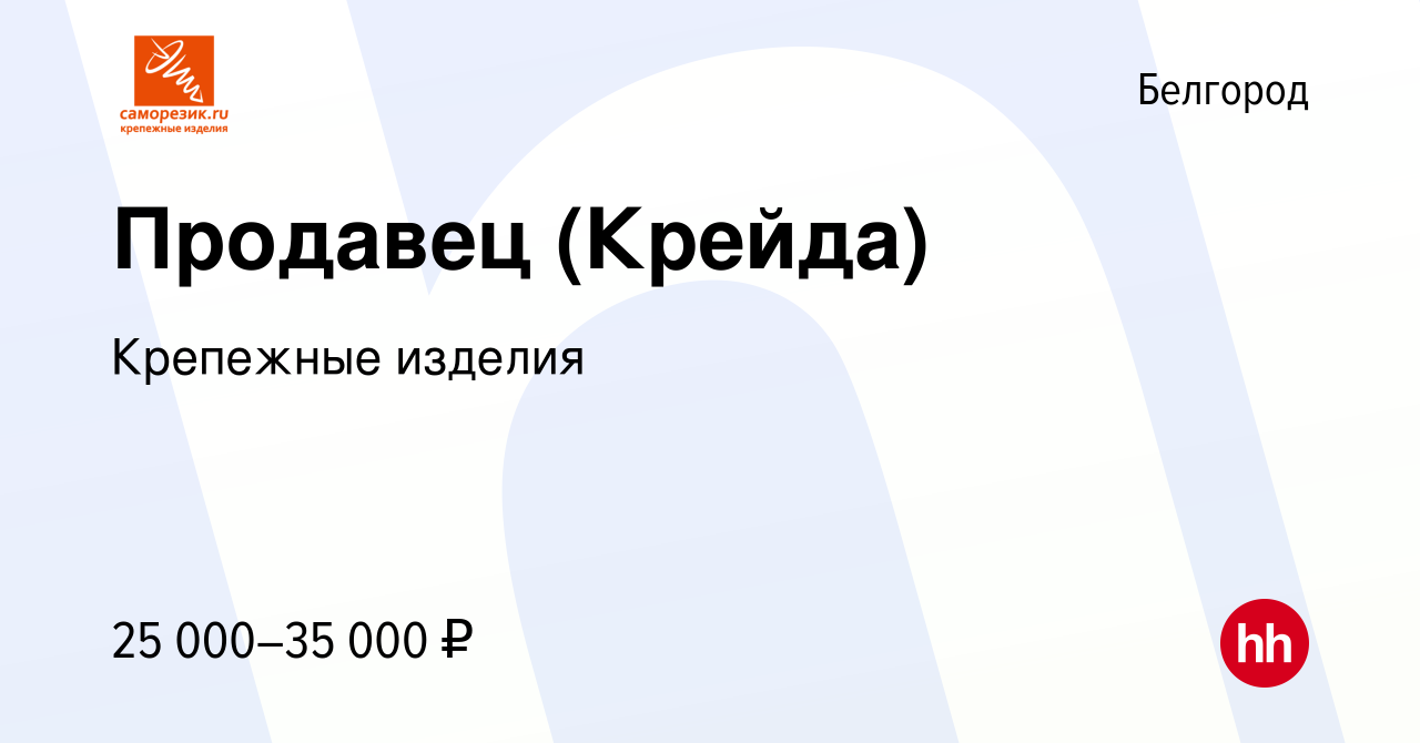 Вакансия Продавец (Крейда) в Белгороде, работа в компании Крепежные изделия  (вакансия в архиве c 11 августа 2022)