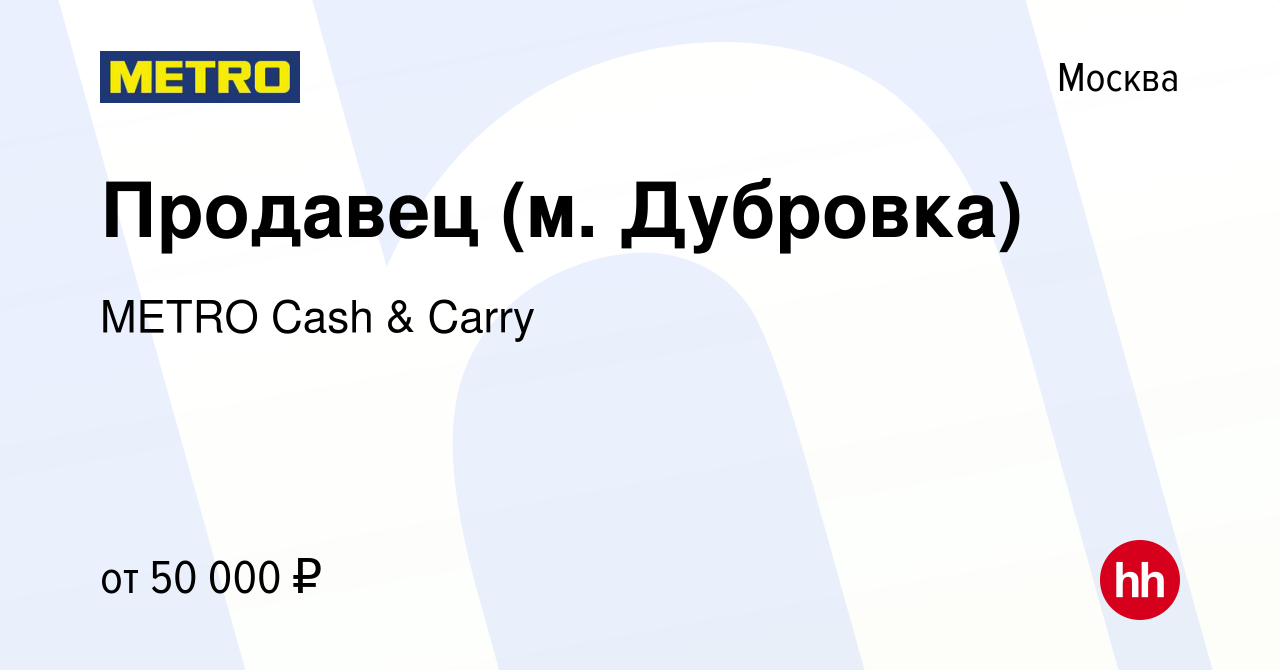 Вакансия Продавец (м. Дубровка) в Москве, работа в компании METRO Cash &  Carry (вакансия в архиве c 2 сентября 2022)