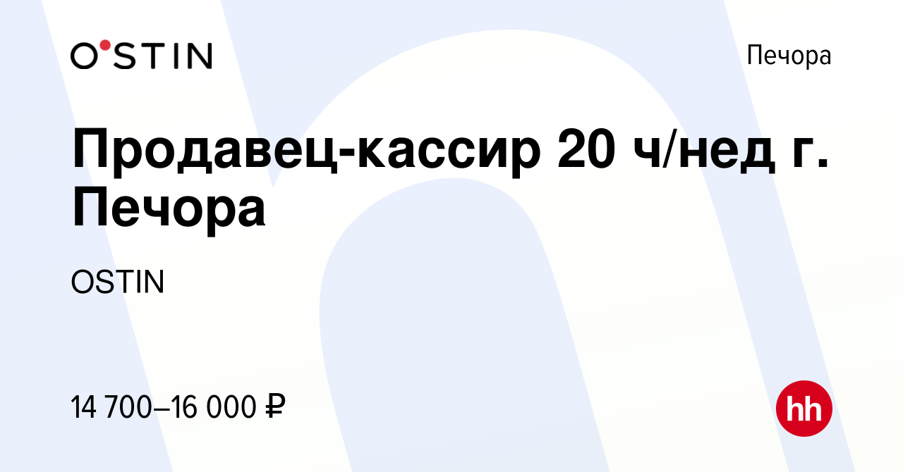 Вакансия Продавец-кассир 20 ч/нед г. Печора в Печоре, работа в компании  OSTIN (вакансия в архиве c 31 октября 2022)