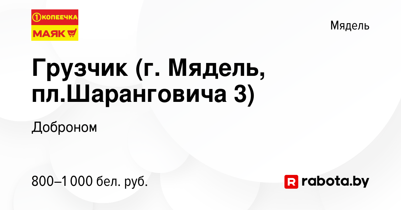 Вакансия Грузчик (г. Мядель, пл.Шаранговича 3) в Мяделе, работа в компании  Доброном (вакансия в архиве c 21 сентября 2022)