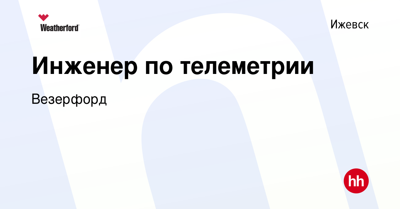 Вакансия Инженер по телеметрии в Ижевске, работа в компании Weatherford  (вакансия в архиве c 23 сентября 2022)