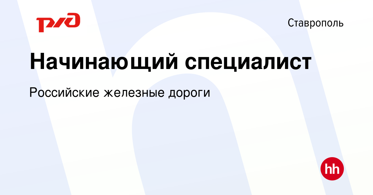 Вакансия Начинающий специалист в Ставрополе, работа в компании Российские  железные дороги (вакансия в архиве c 23 сентября 2022)