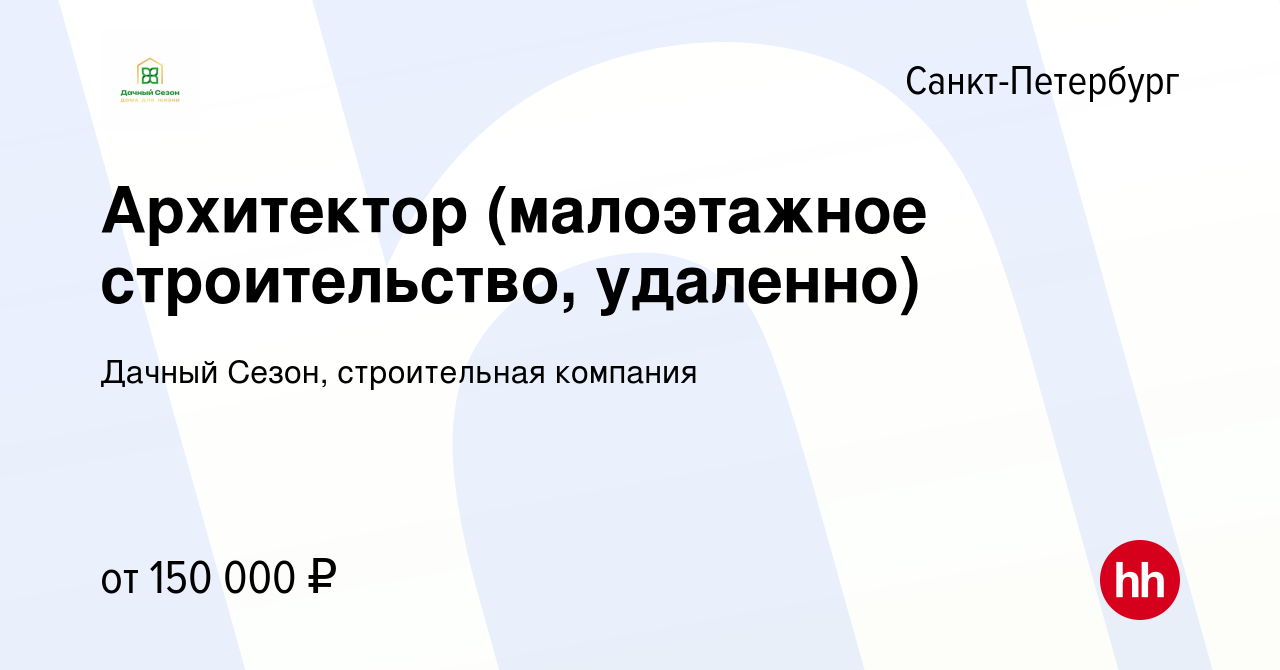 Вакансия Архитектор (малоэтажное строительство, удаленно) в  Санкт-Петербурге, работа в компании Дачный Сезон, строительная компания  (вакансия в архиве c 24 августа 2022)