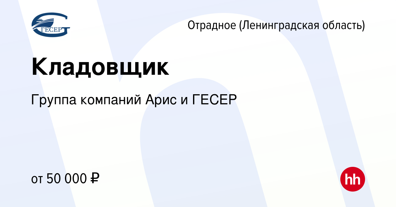 Вакансия Кладовщик в Отрадном (Ленинградская область), работа в компании  Группа компаний Арис и ГЕСЕР (вакансия в архиве c 22 сентября 2022)