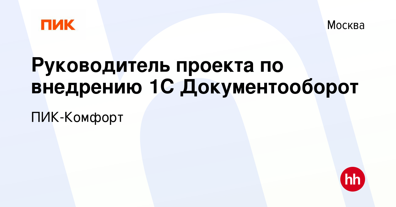 Вакансия Руководитель проекта по внедрению 1С Документооборот в Москве,  работа в компании ПИК-Комфорт (вакансия в архиве c 13 сентября 2022)