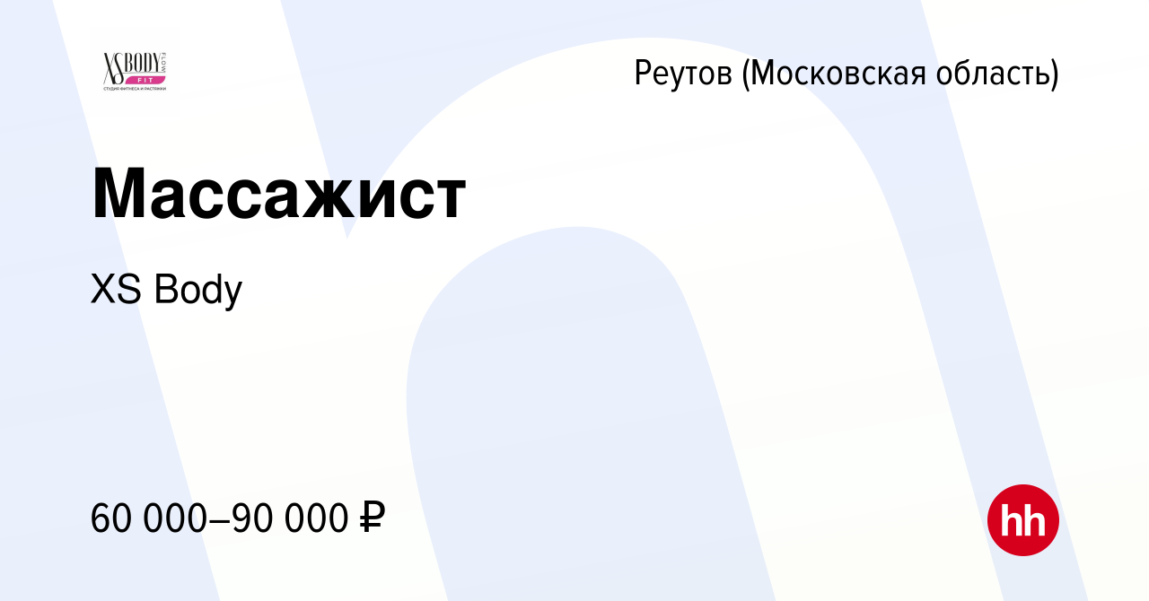 Вакансия Массажист в Реутове, работа в компании XS Body (вакансия в архиве  c 24 августа 2022)