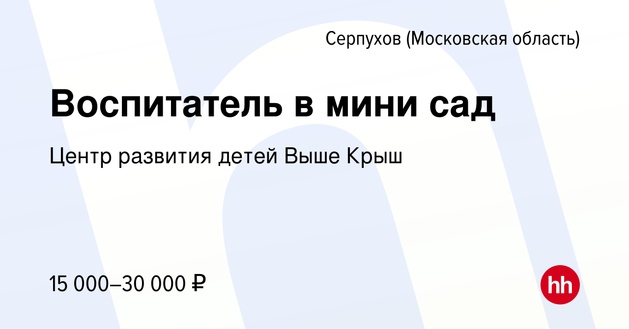 Вакансия Воспитатель в мини сад в Серпухове, работа в компании Центр  развития детей Выше Крыш (вакансия в архиве c 24 августа 2022)