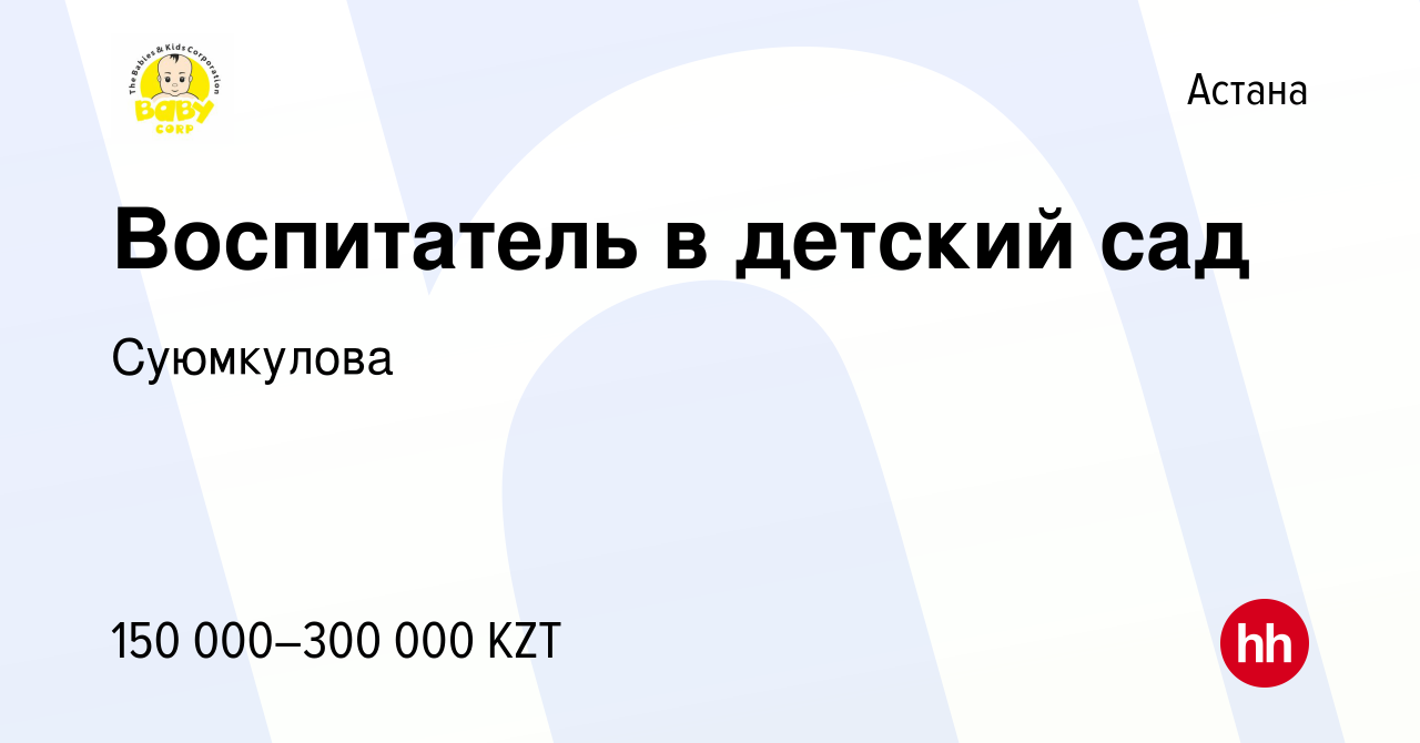 Вакансия Воспитатель в детский сад в Астане, работа в компании Суюмкулова  (вакансия в архиве c 21 января 2023)