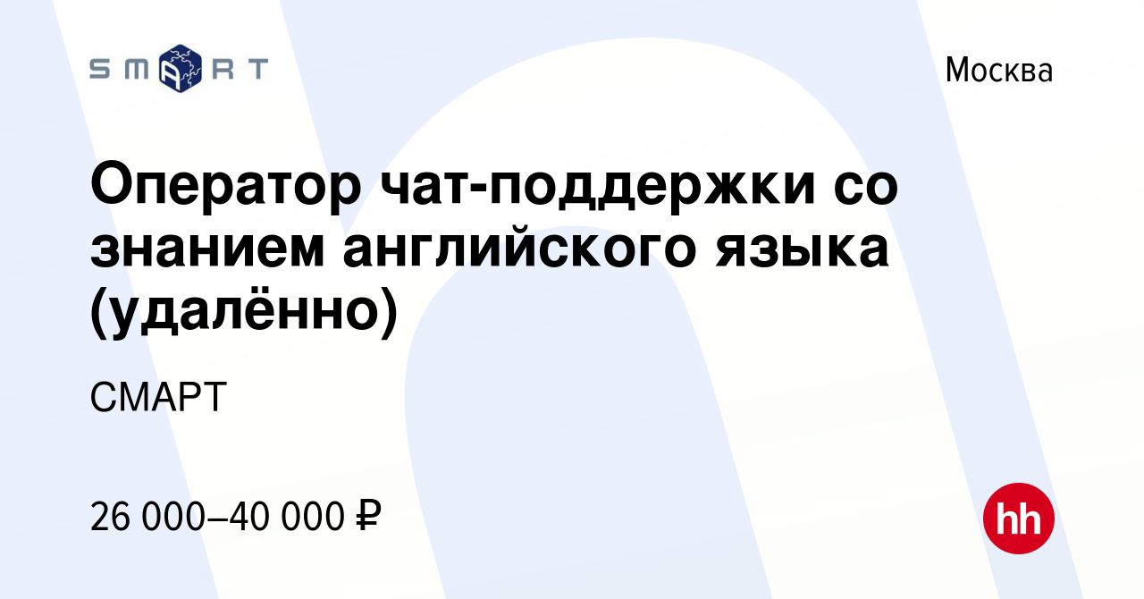 Вакансия Оператор чат-поддержки со знанием английского языка (удалённо) в  Москве, работа в компании СМАРТ (вакансия в архиве c 24 августа 2022)