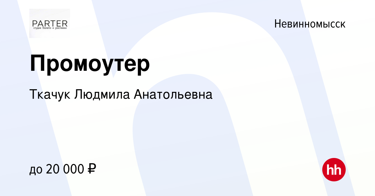 Вакансия Промоутер в Невинномысске, работа в компании Ткачук Людмила  Анатольевна (вакансия в архиве c 18 августа 2022)