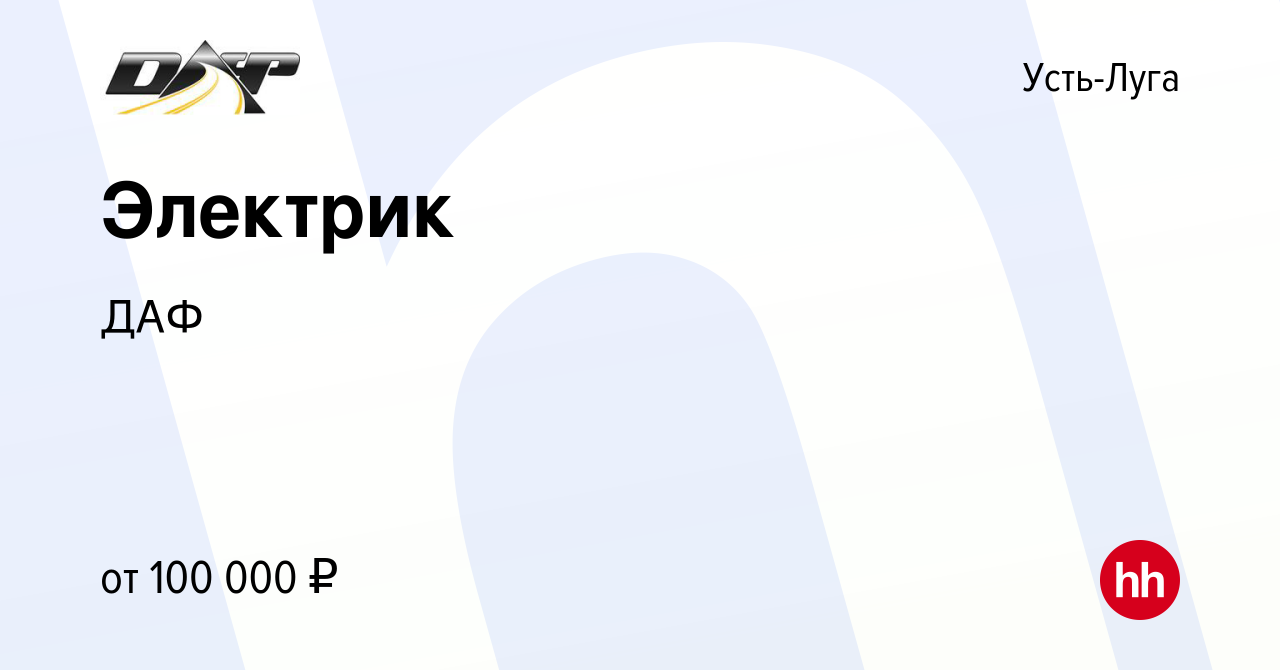 Вакансия Электрик в Усть-Луге, работа в компании ДАФ (вакансия в архиве c  24 августа 2022)