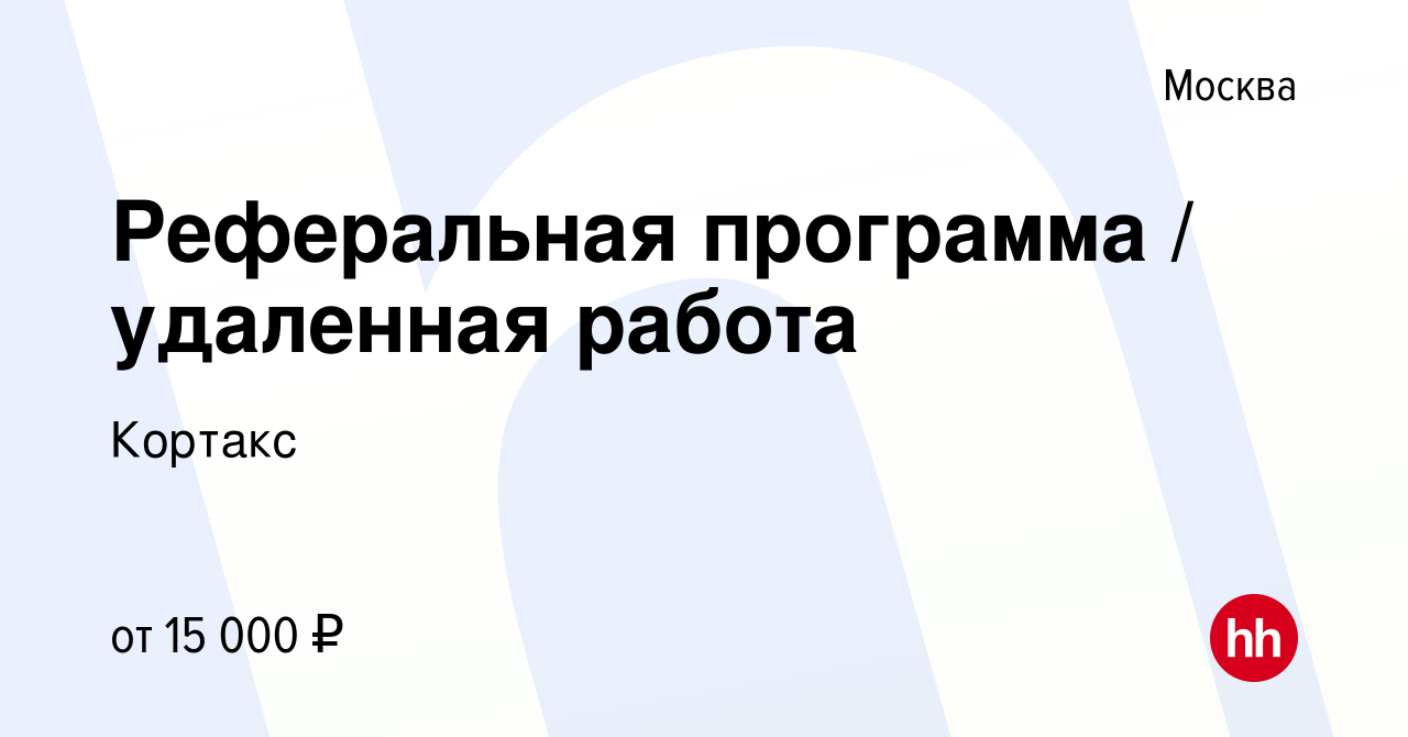 Вакансия Реферальная программа / удаленная работа в Москве, работа в  компании Кортакс (вакансия в архиве c 25 июля 2022)