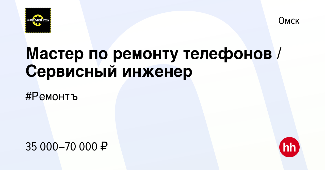 Вакансия Мастер по ремонту телефонов / Сервисный инженер в Омске, работа в  компании #Ремонтъ (вакансия в архиве c 24 августа 2022)