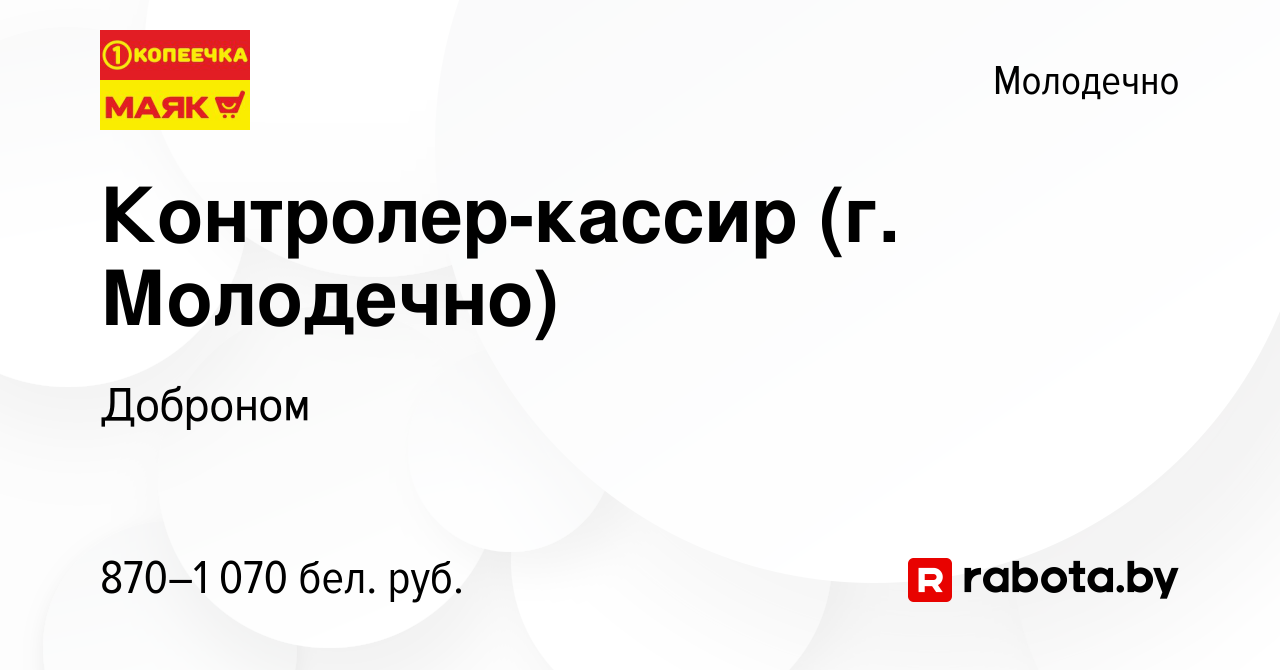 Вакансия Контролер-кассир (г. Молодечно) в Молодечно, работа в компании  Доброном (вакансия в архиве c 8 января 2023)