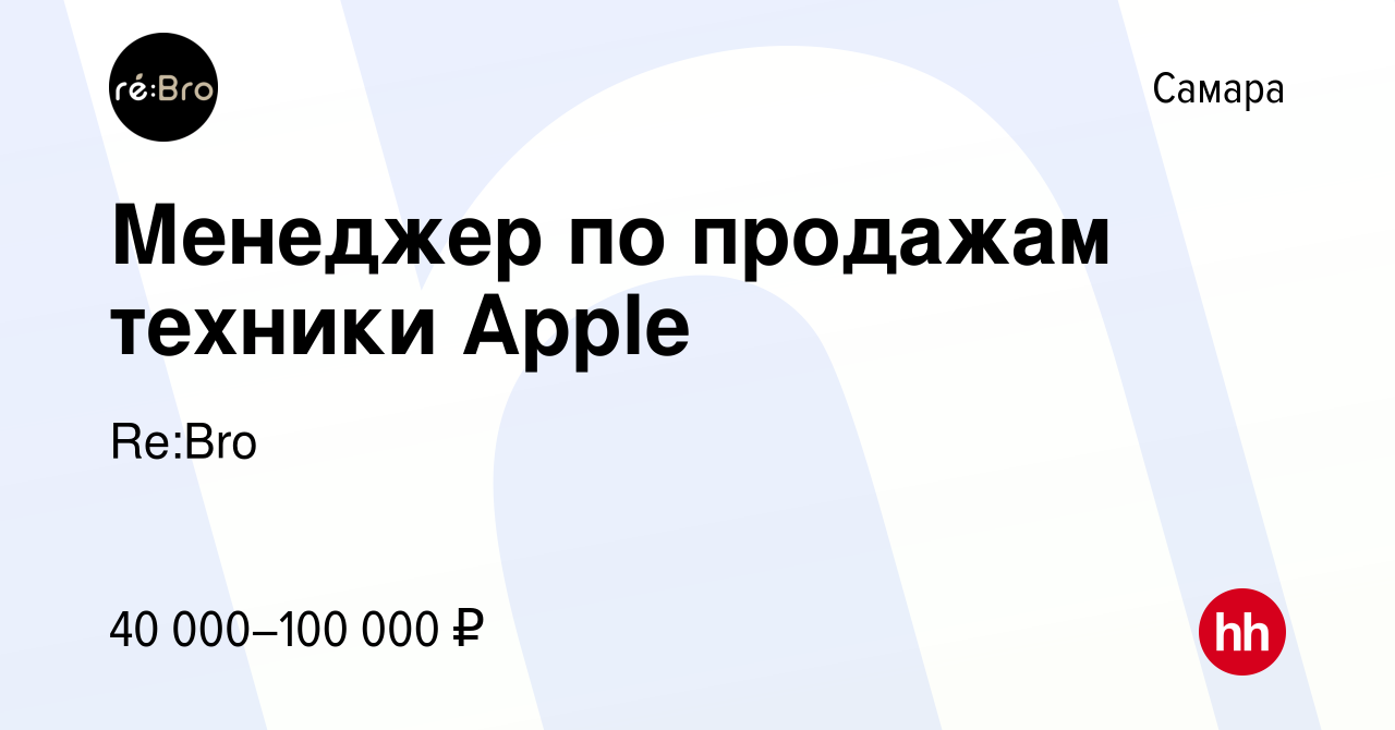 Вакансия Менеджер по продажам техники Apple в Самаре, работа в компании  Re:Bro (вакансия в архиве c 7 августа 2022)