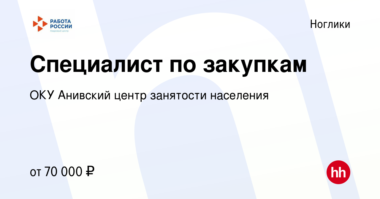 Вакансия Специалист по закупкам в Ногликах, работа в компании ОКУ Анивский  центр занятости населения (вакансия в архиве c 24 августа 2022)