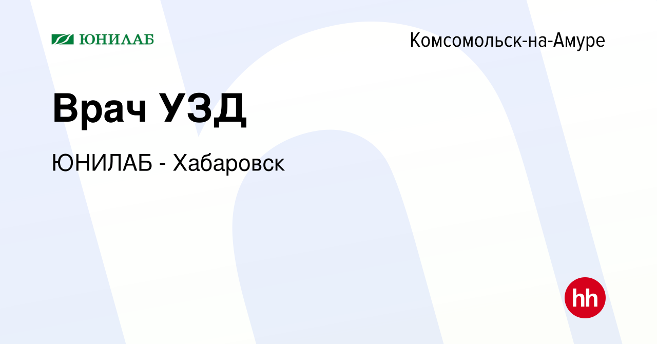 Вакансия Врач УЗД в Комсомольске-на-Амуре, работа в компании ЮНИЛАБ -  Хабаровск (вакансия в архиве c 31 августа 2022)