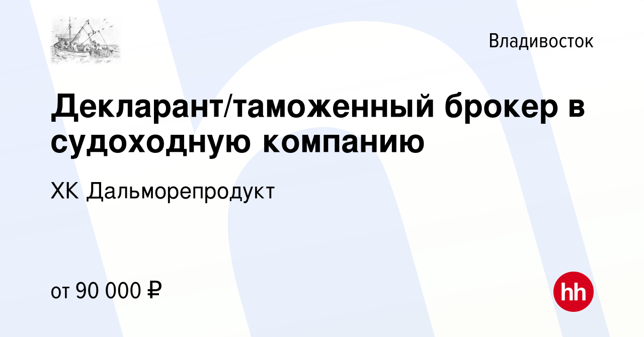 Вакансия Декларант/таможенный брокер в судоходную компанию во Владивостоке,  работа в компании ХК Дальморепродукт (вакансия в архиве c 24 августа 2022)