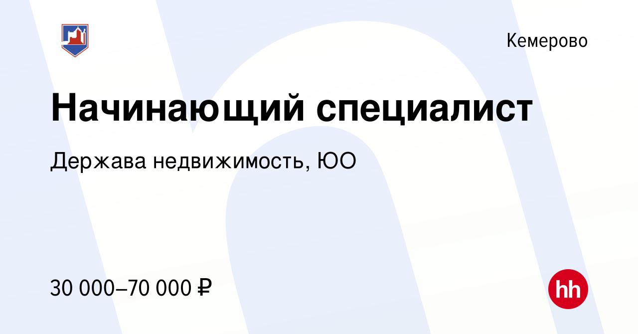 Вакансия Начинающий специалист в Кемерове, работа в компании Держава  недвижимость, ЮО (вакансия в архиве c 31 августа 2023)