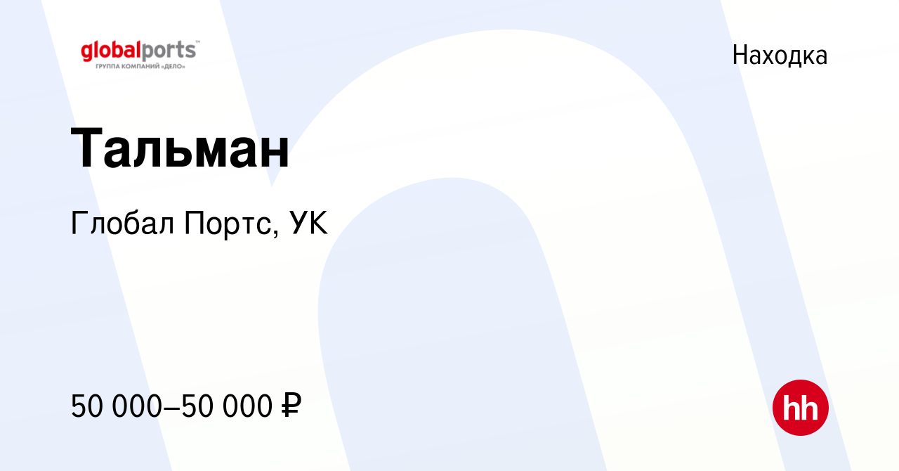 Вакансия Тальман в Находке, работа в компании Глобал Портс, УК (вакансия в  архиве c 16 августа 2022)