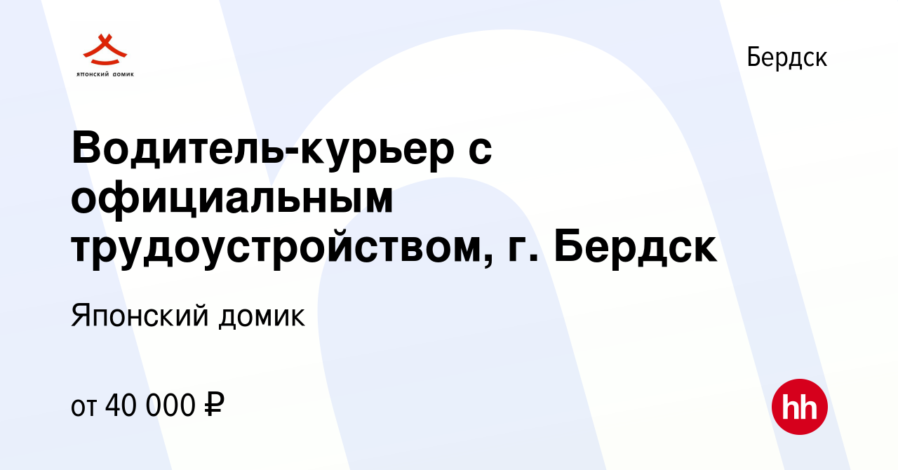 Вакансия Водитель-курьер с официальным трудоустройством, г. Бердск в  Бердске, работа в компании Японский домик (вакансия в архиве c 2 августа  2022)